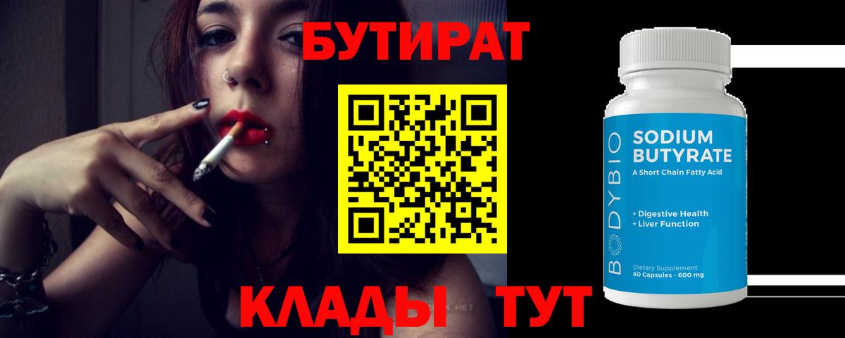 БУТИРАТ 99%  Бутират  Советск  Вход с VPN 