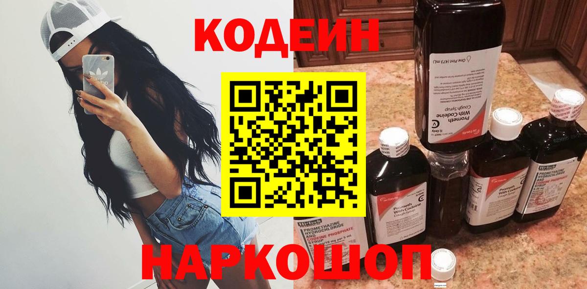 Кодеин Purple Drank  Codein напиток Lean (лин)  Советск  Вход с VPN 