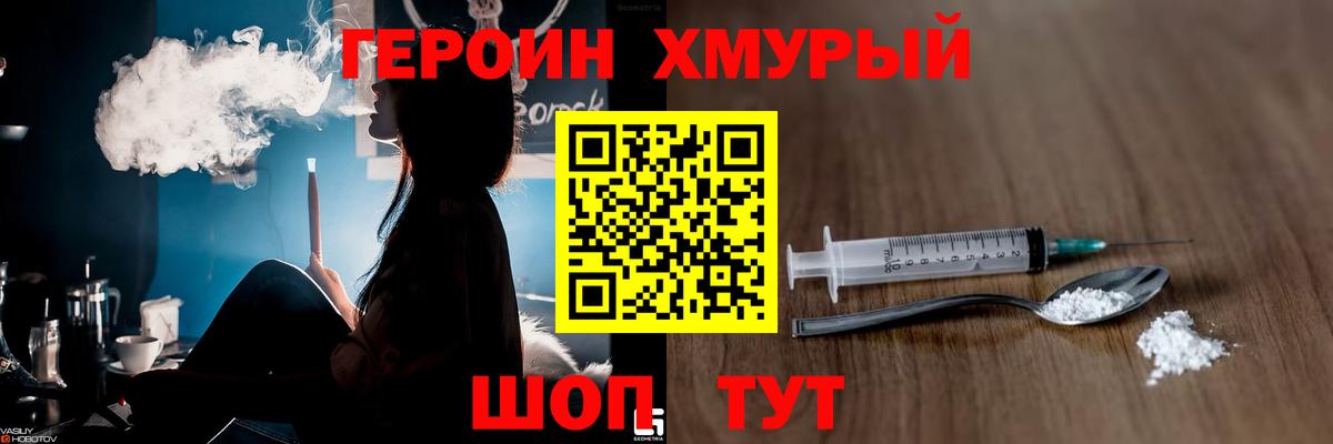 Героин  Героин Heroin  Вход с VPN  Советск 